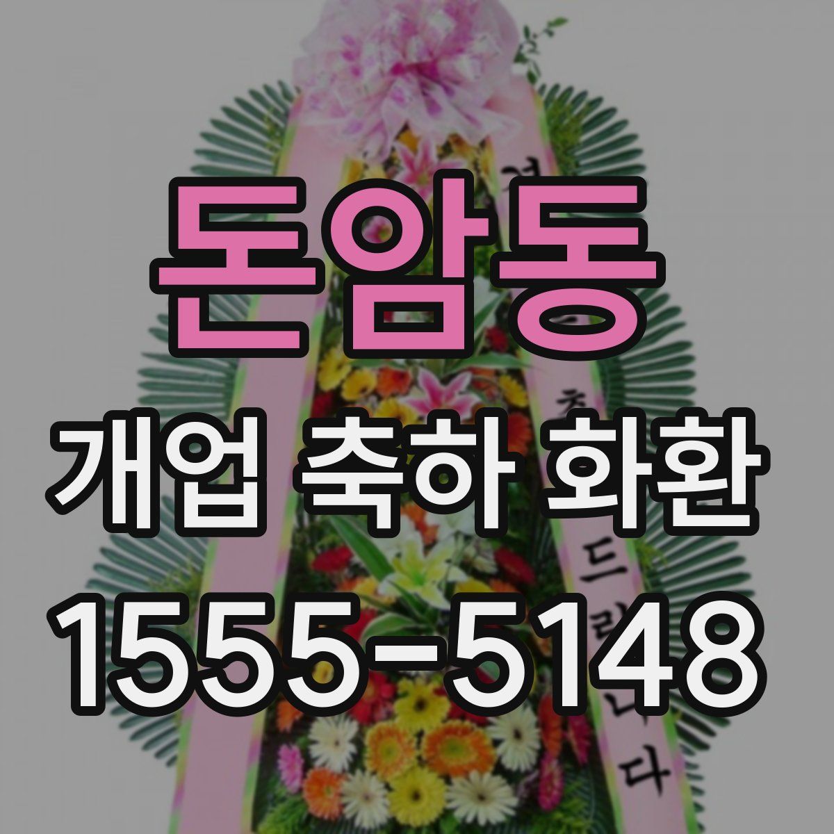 돈암동 개업 축하 화환