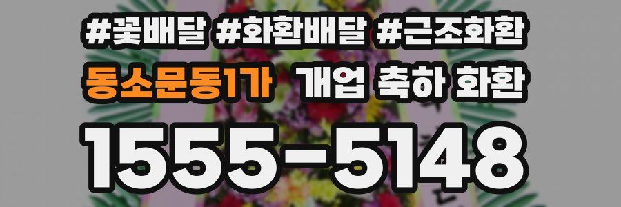 동소문동1가 개업 축하 화환