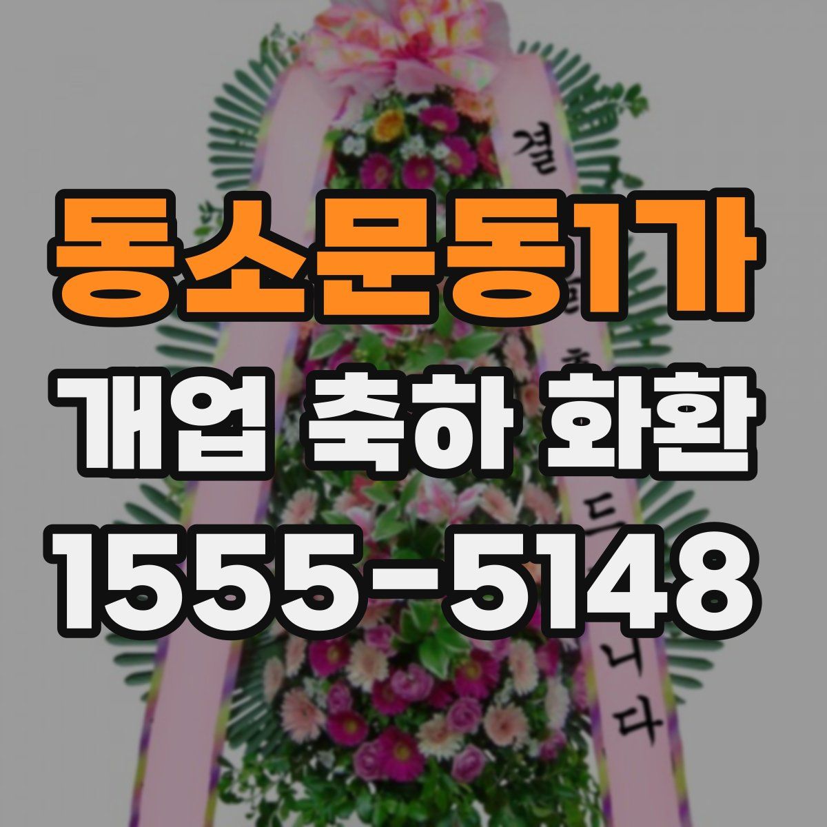 동소문동1가 개업 축하 화환