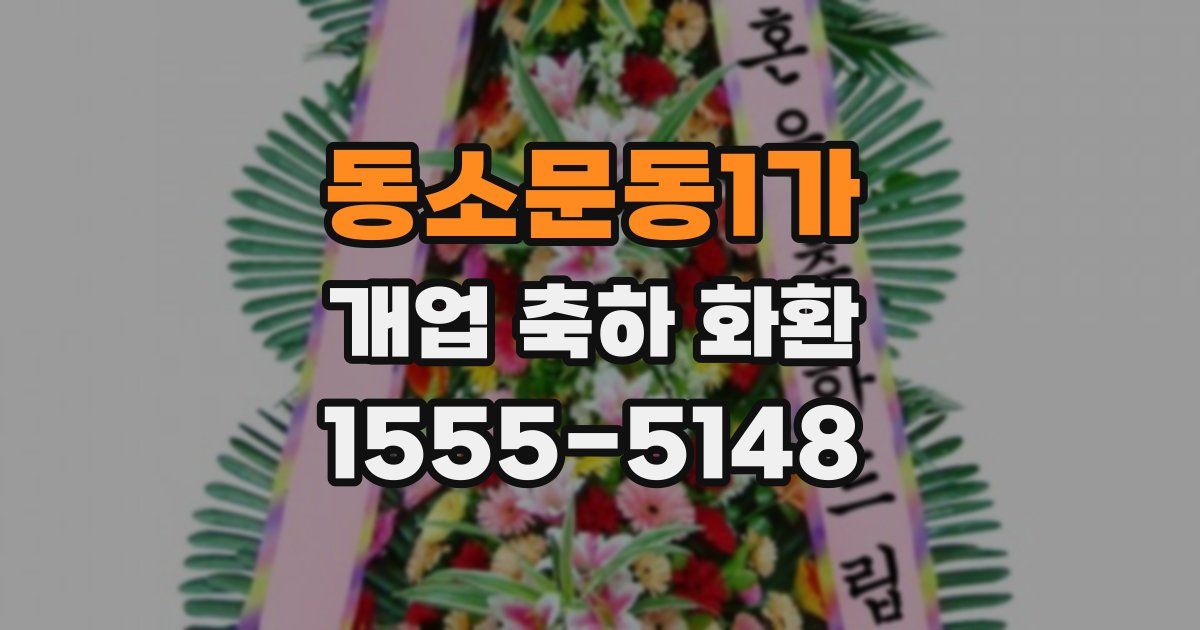 동소문동1가 개업 축하 화환
