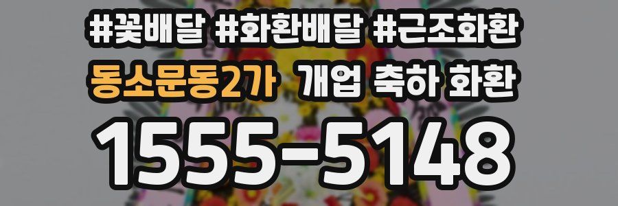 동소문동2가 개업 축하 화환