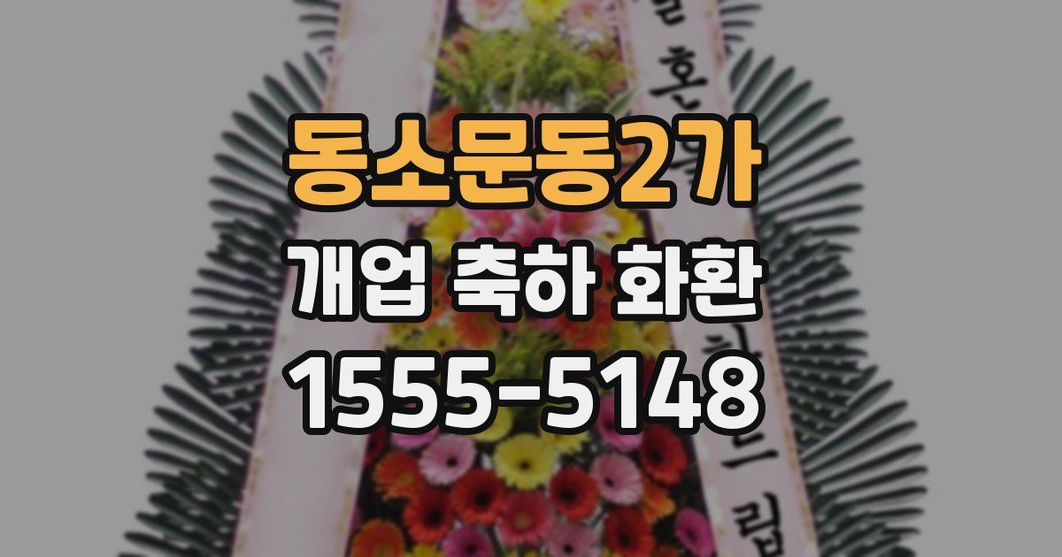 동소문동2가 개업 축하 화환