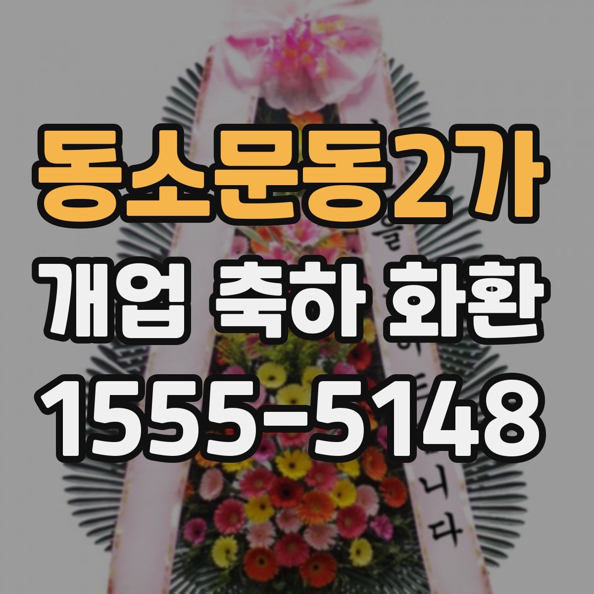 동소문동2가 개업 축하 화환