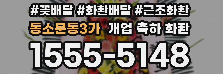 동소문동3가 개업 축하 화환