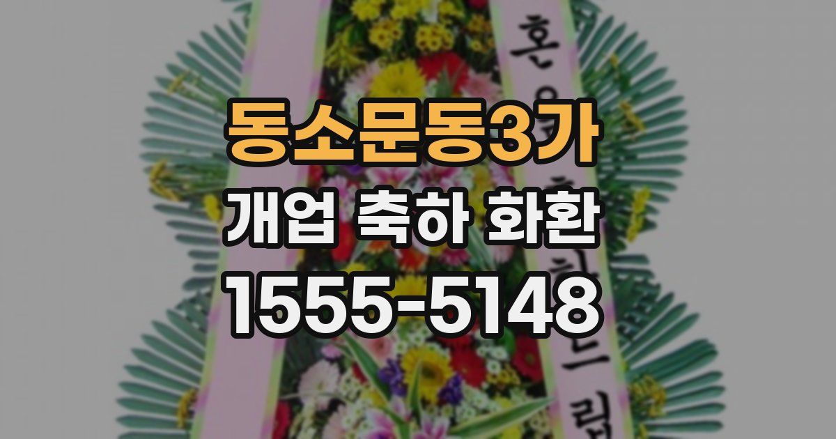 동소문동3가 개업 축하 화환