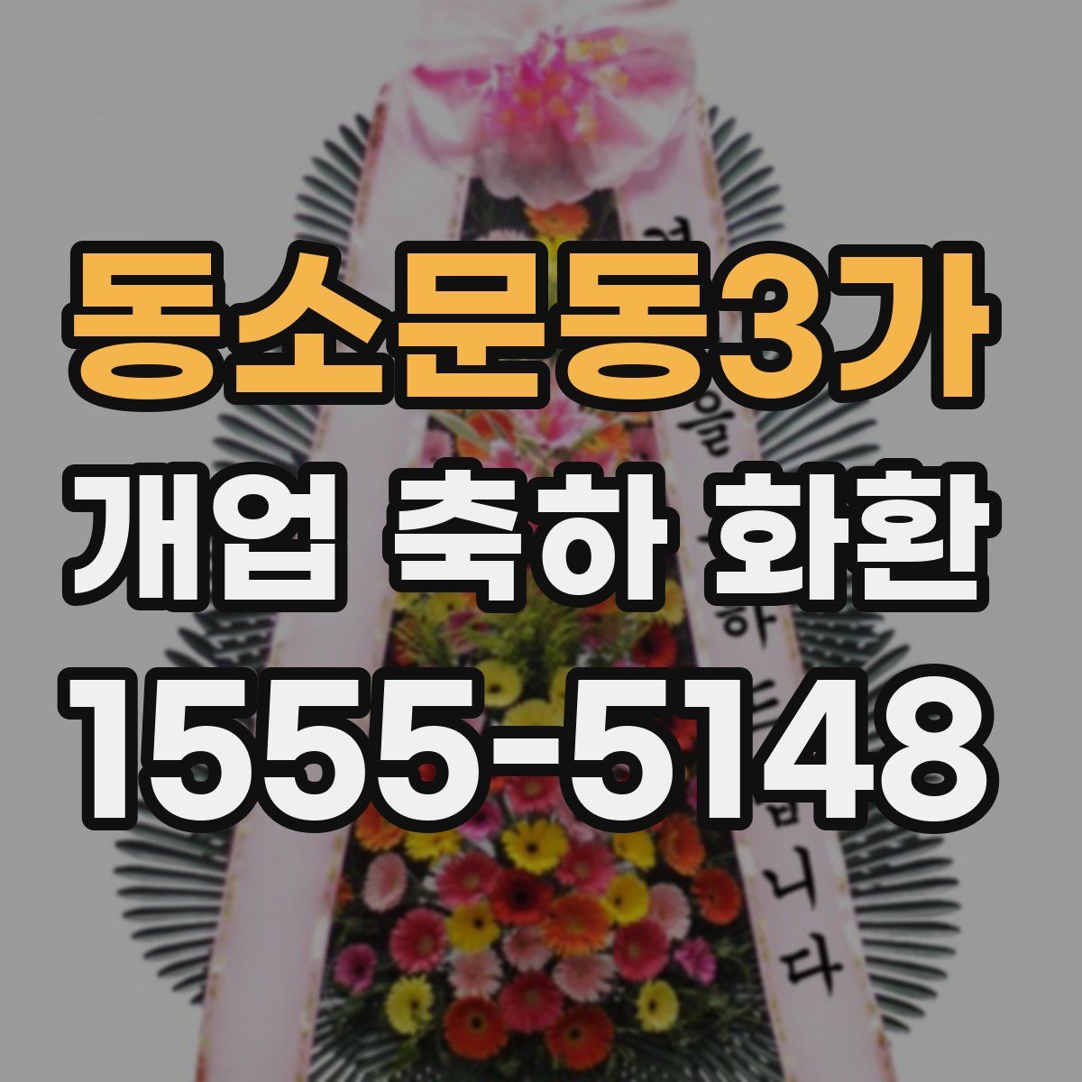 동소문동3가 개업 축하 화환