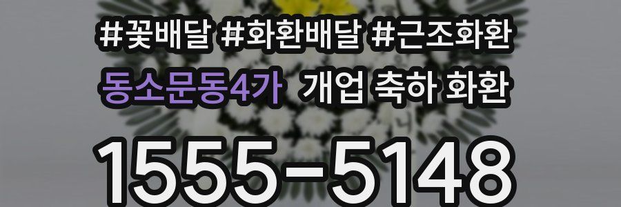 동소문동4가 개업 축하 화환