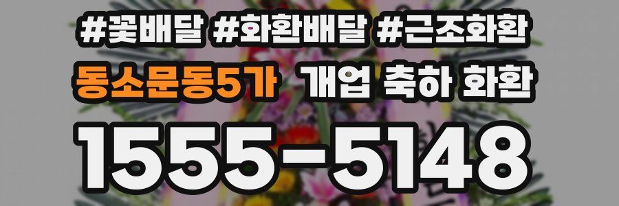동소문동5가 개업 축하 화환