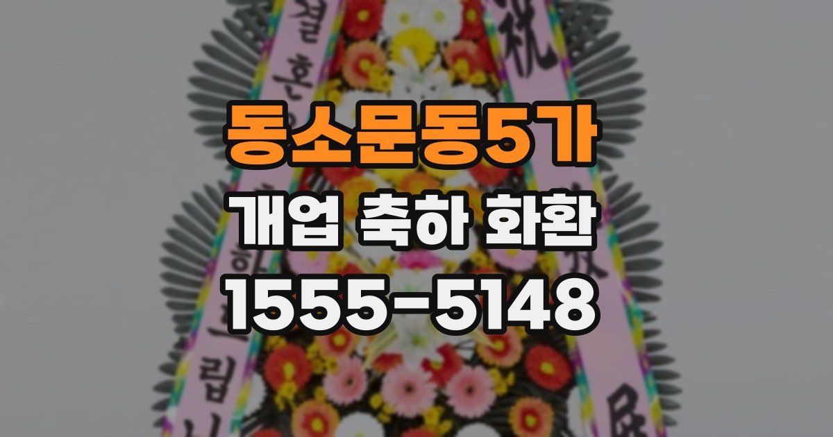 동소문동5가 개업 축하 화환