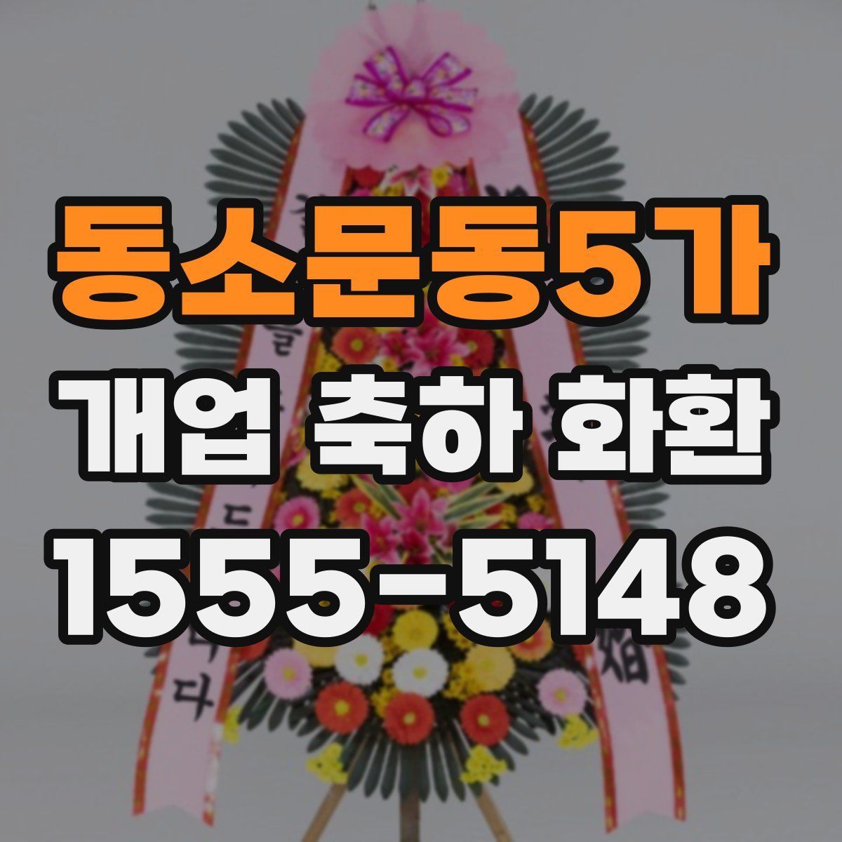 동소문동5가 개업 축하 화환