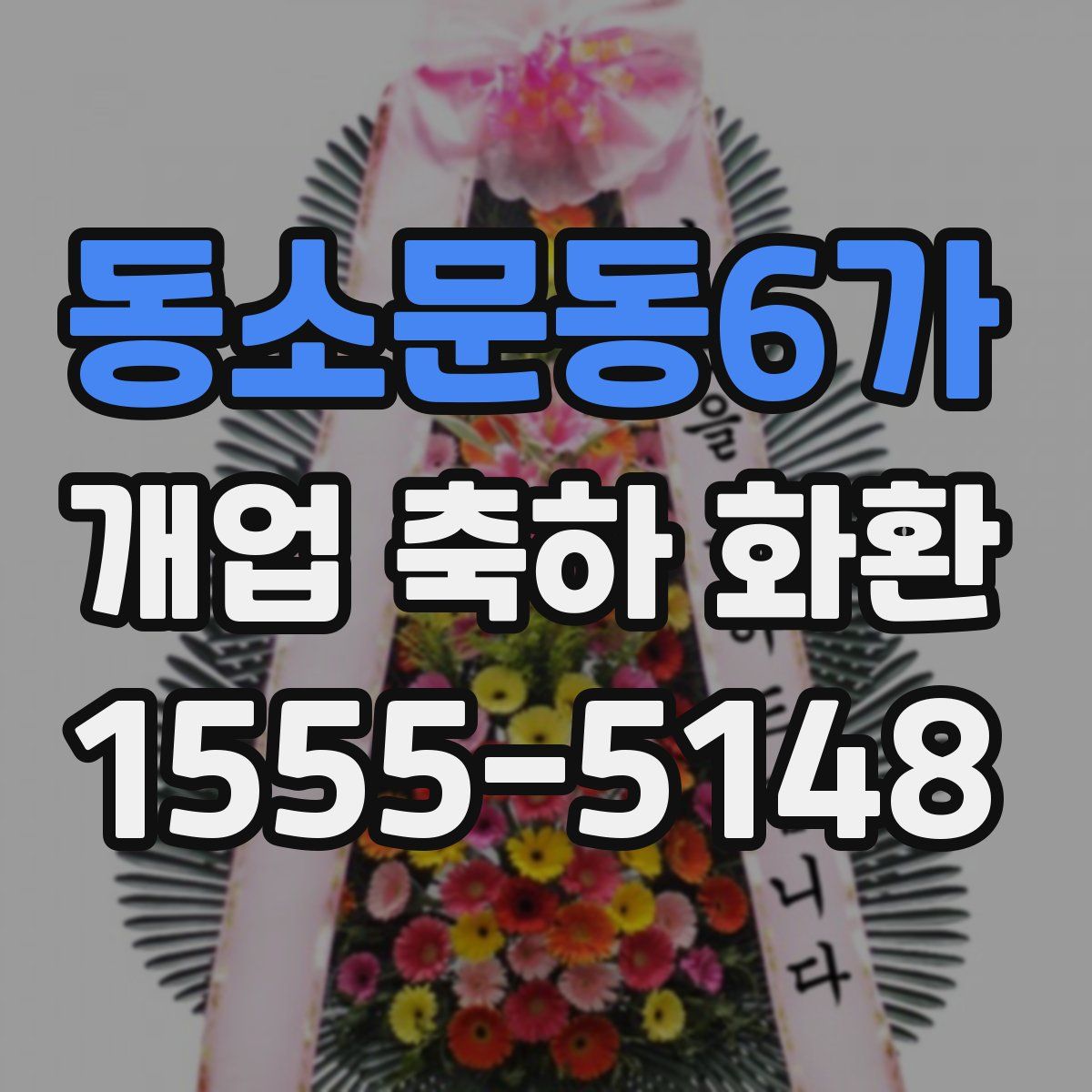 동소문동6가 개업 축하 화환