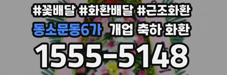 동소문동6가 개업 축하 화환