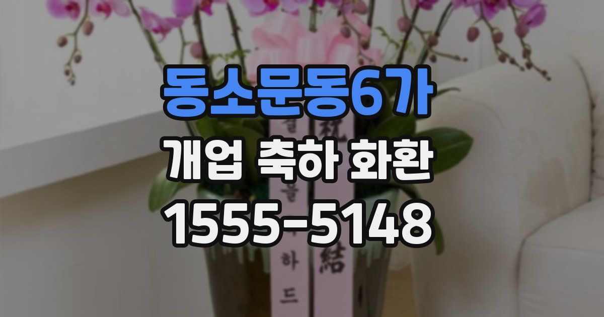 동소문동6가 개업 축하 화환
