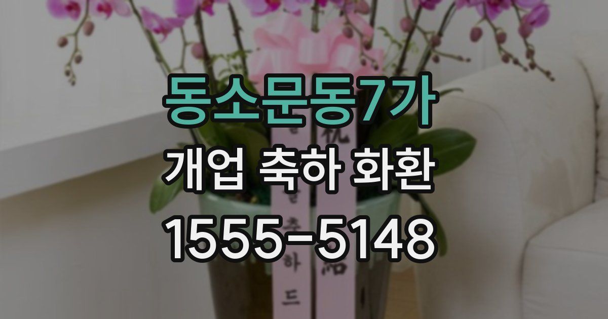 동소문동7가 개업 축하 화환