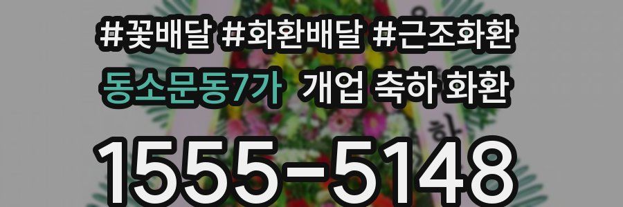 동소문동7가 개업 축하 화환