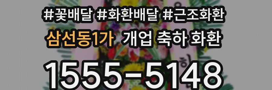 삼선동1가 개업 축하 화환