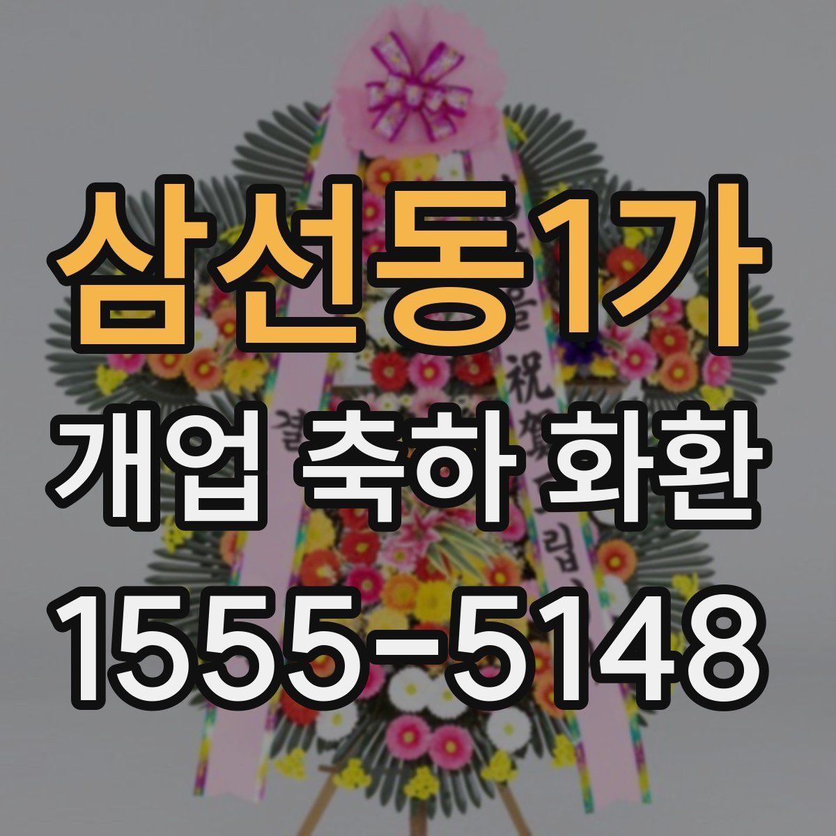 삼선동1가 개업 축하 화환
