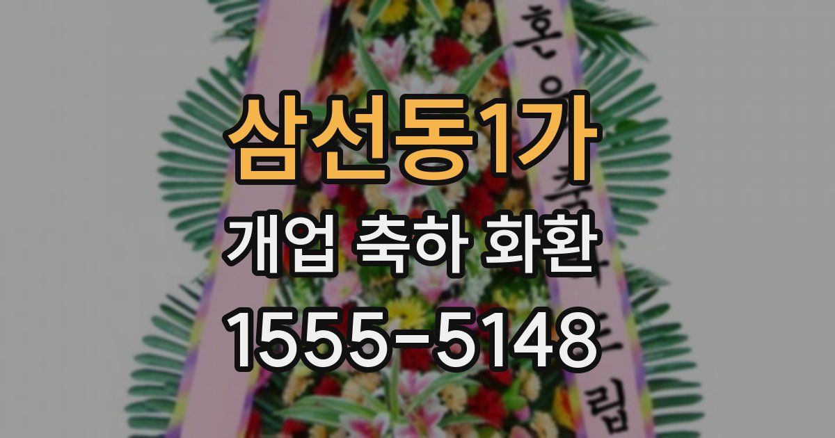 삼선동1가 개업 축하 화환