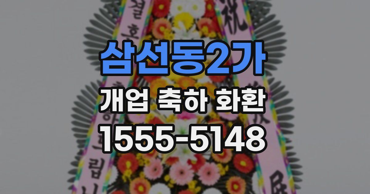 삼선동2가 개업 축하 화환