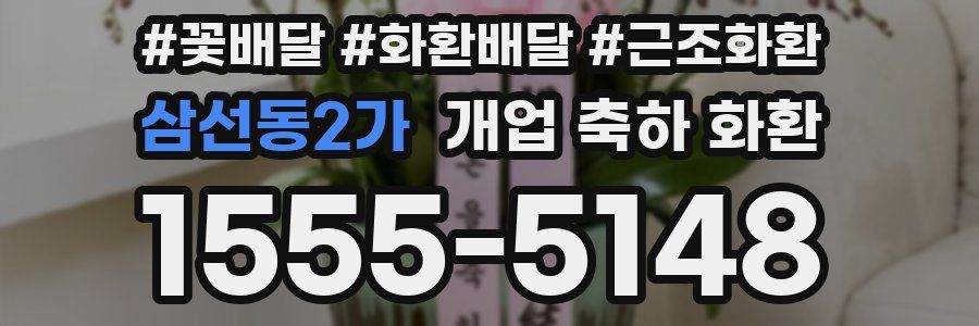 삼선동2가 개업 축하 화환