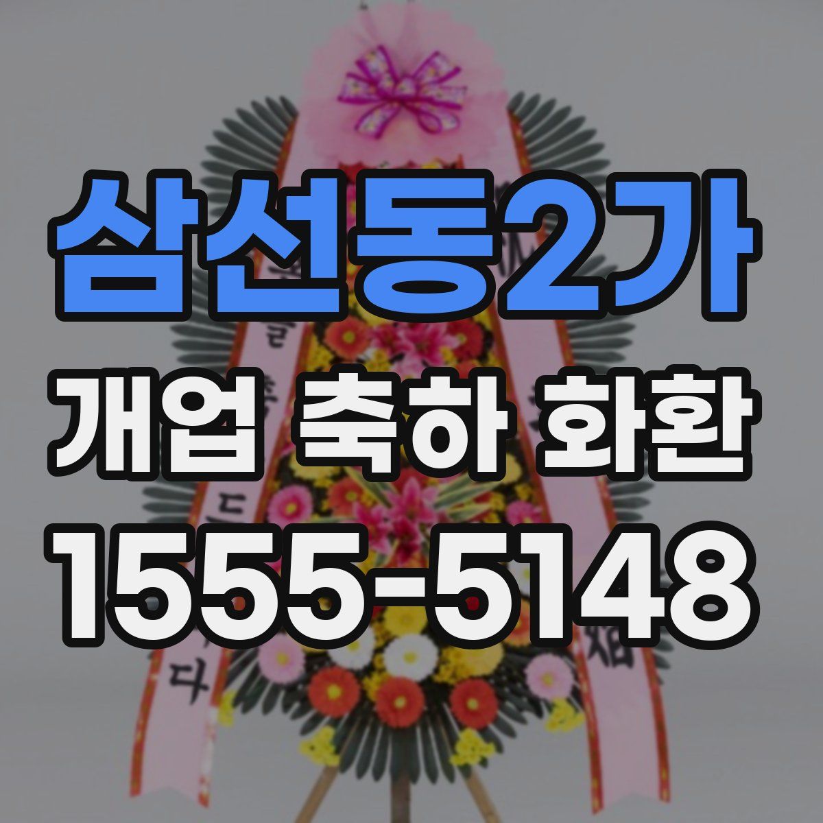 삼선동2가 개업 축하 화환