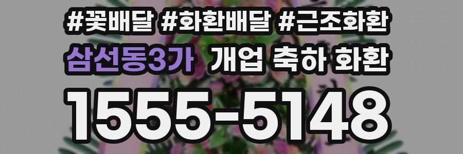 삼선동3가 개업 축하 화환