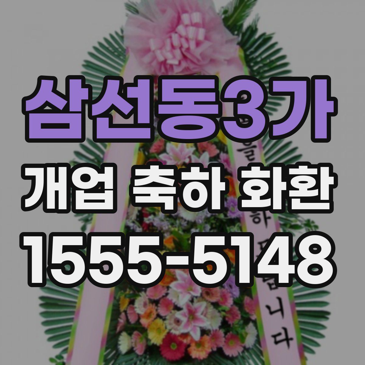 삼선동3가 개업 축하 화환