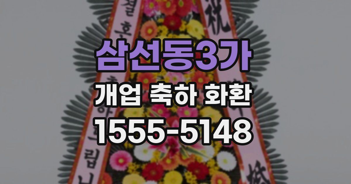 삼선동3가 개업 축하 화환