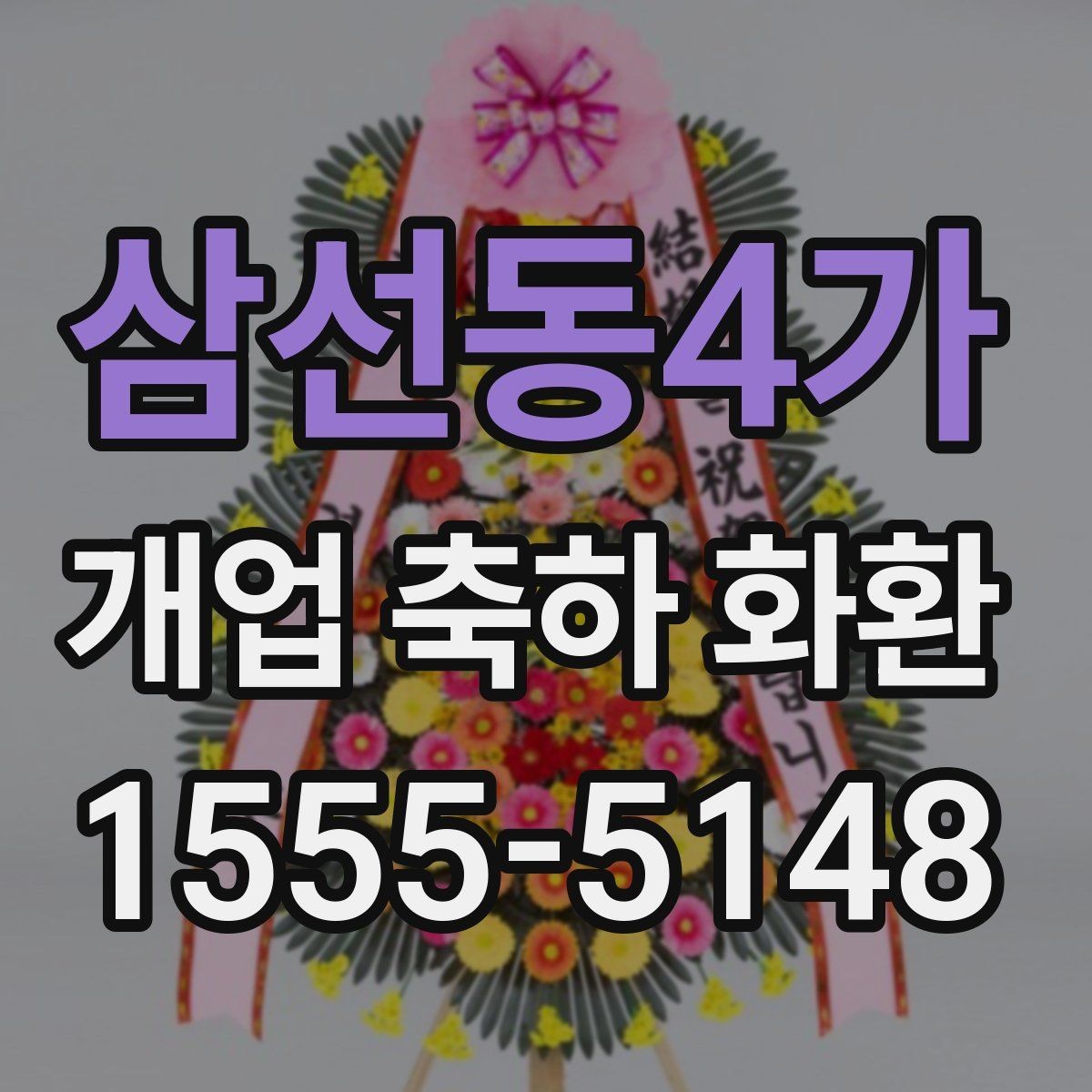 삼선동4가 개업 축하 화환 창업 축하에 어울리는 구성