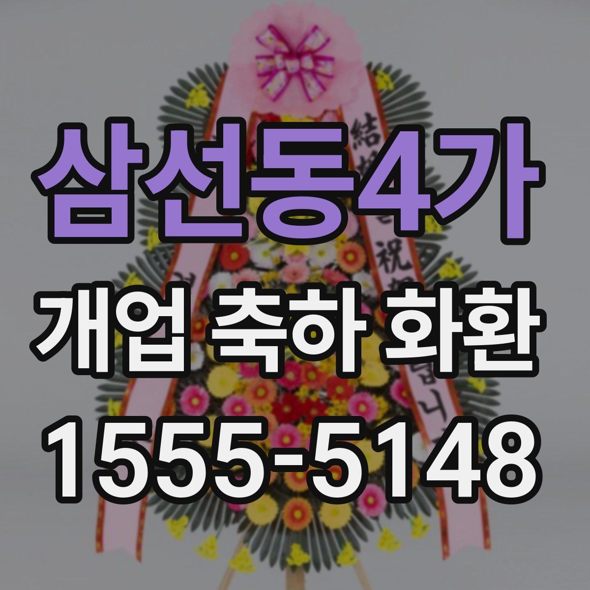삼선동4가 개업 축하 화환