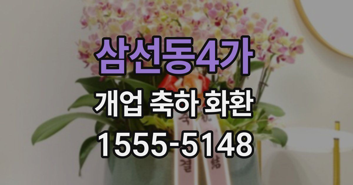 삼선동4가 개업 축하 화환