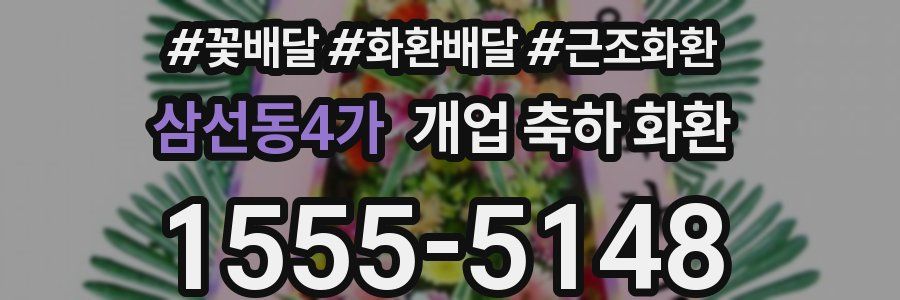 삼선동4가 개업 축하 화환