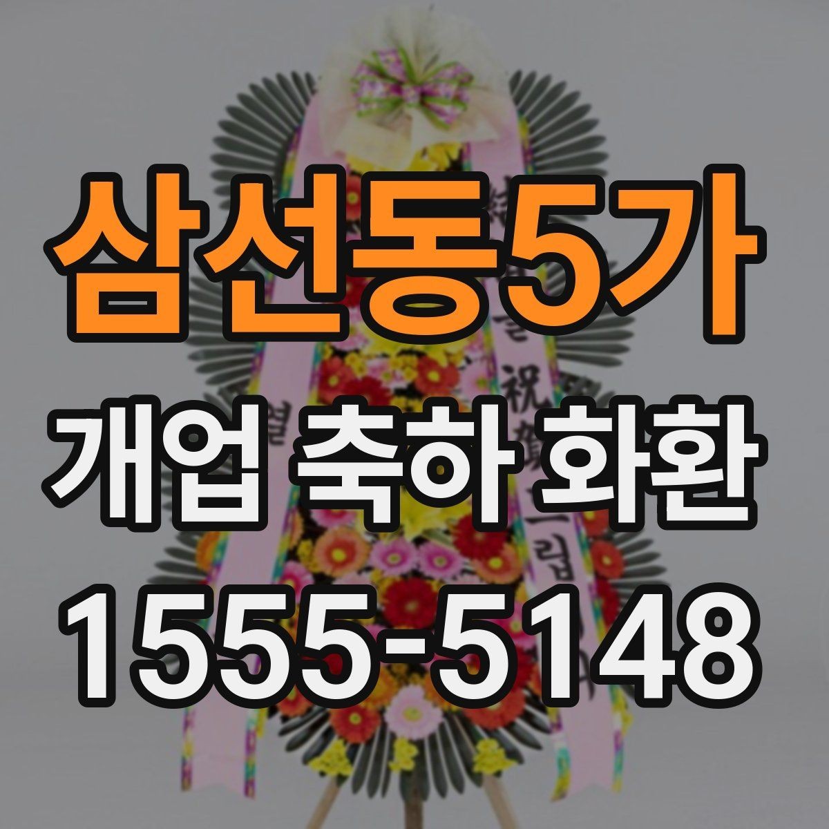 삼선동5가 개업 축하 화환 주문량이 많은 날 대비하기
