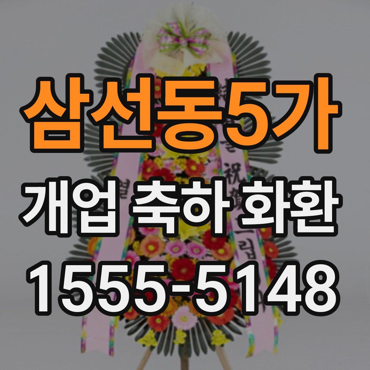 삼선동5가 개업 축하 화환