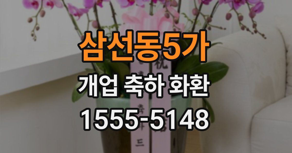삼선동5가 개업 축하 화환