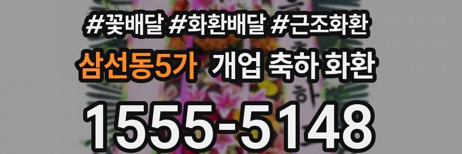 삼선동5가 개업 축하 화환
