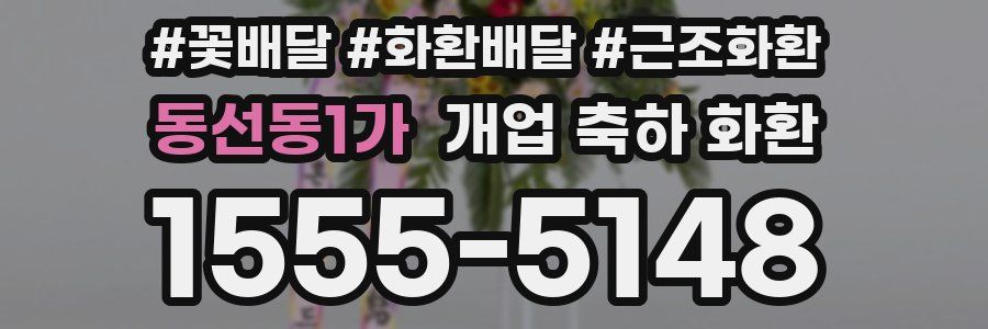 동선동1가 개업 축하 화환