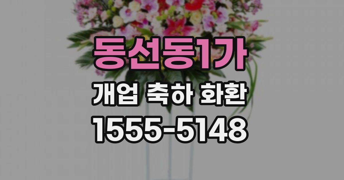 동선동1가 개업 축하 화환