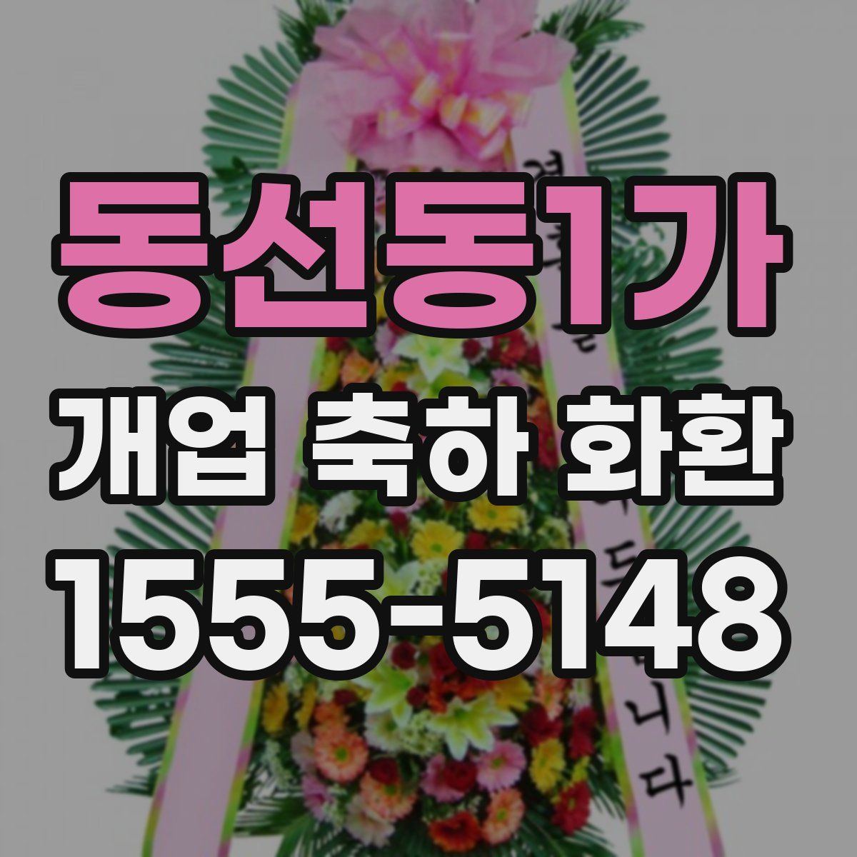 동선동1가 개업 축하 화환