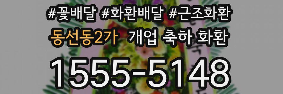 동선동2가 개업 축하 화환