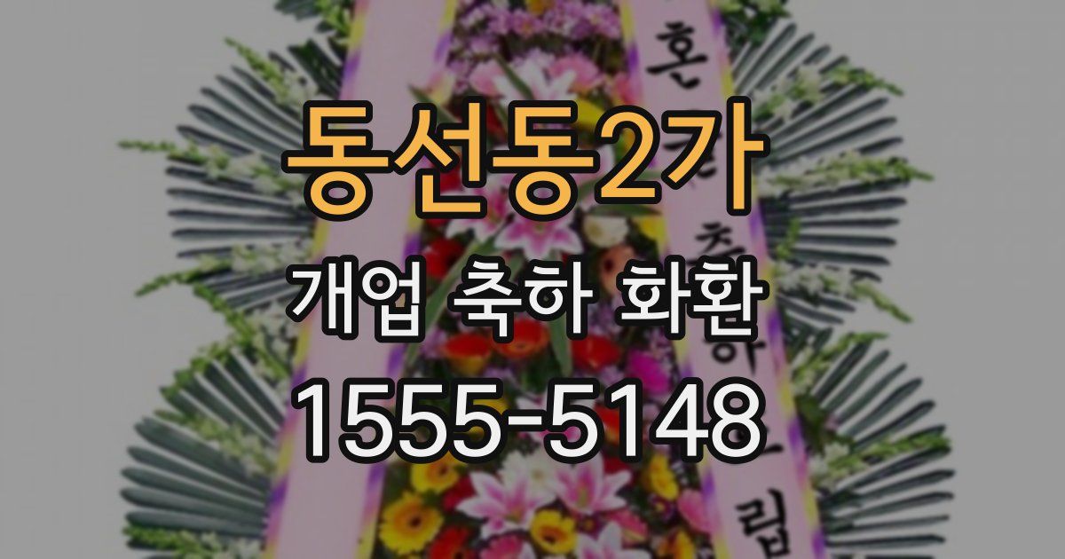 동선동2가 개업 축하 화환