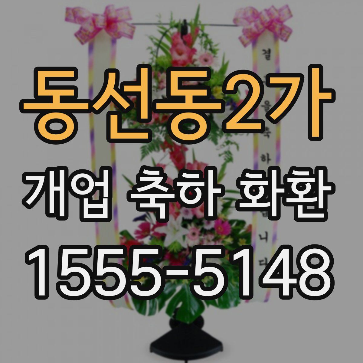 동선동2가 개업 축하 화환