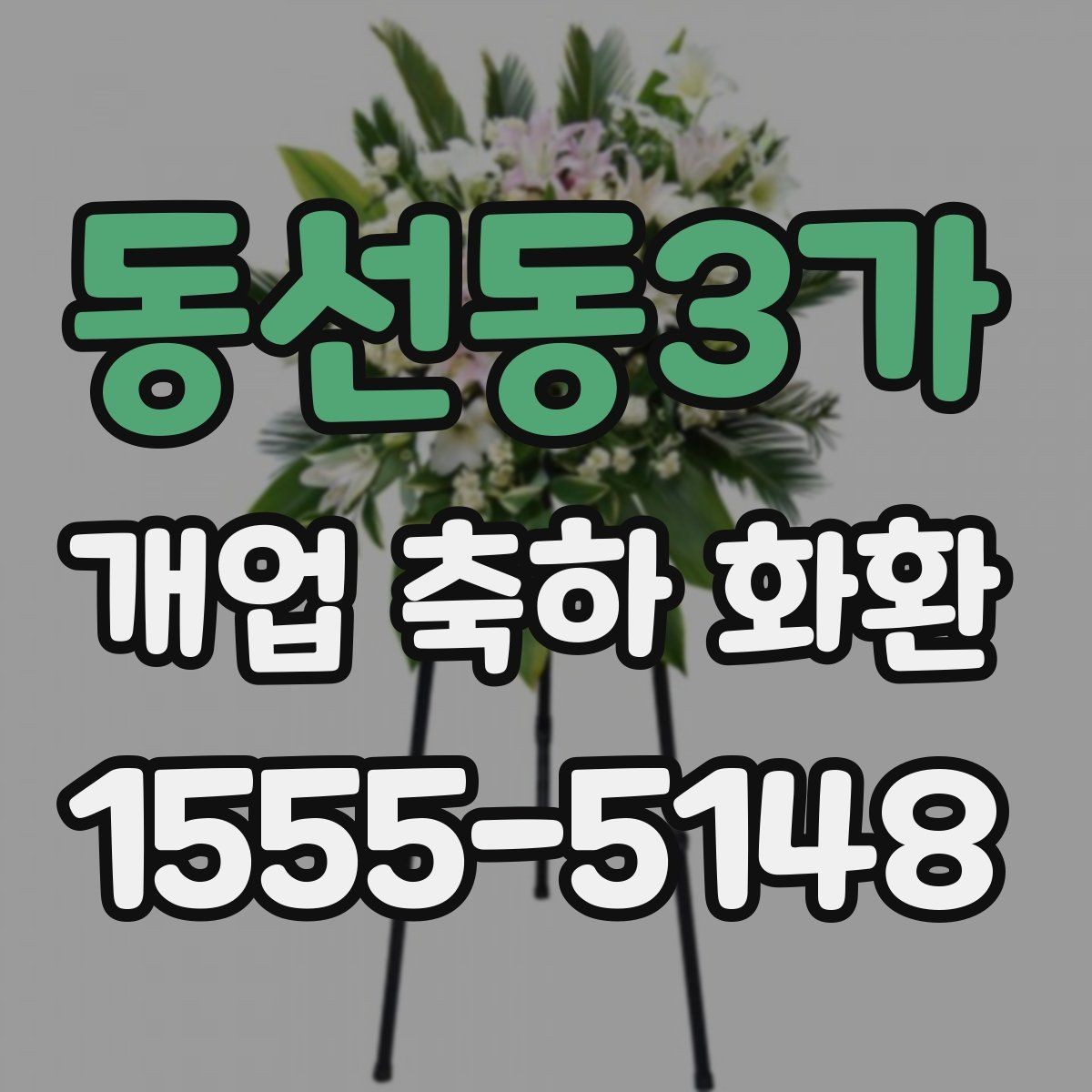 동선동3가 개업 축하 화환 행사장 동선까지 고려하기