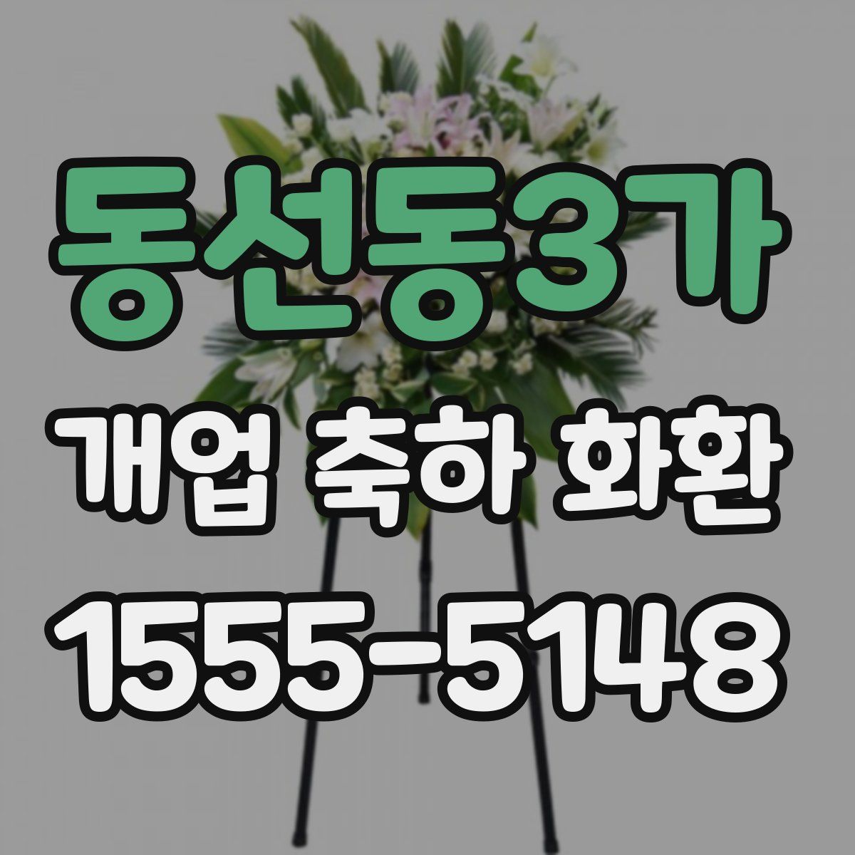 동선동3가 개업 축하 화환