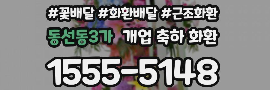 동선동3가 개업 축하 화환