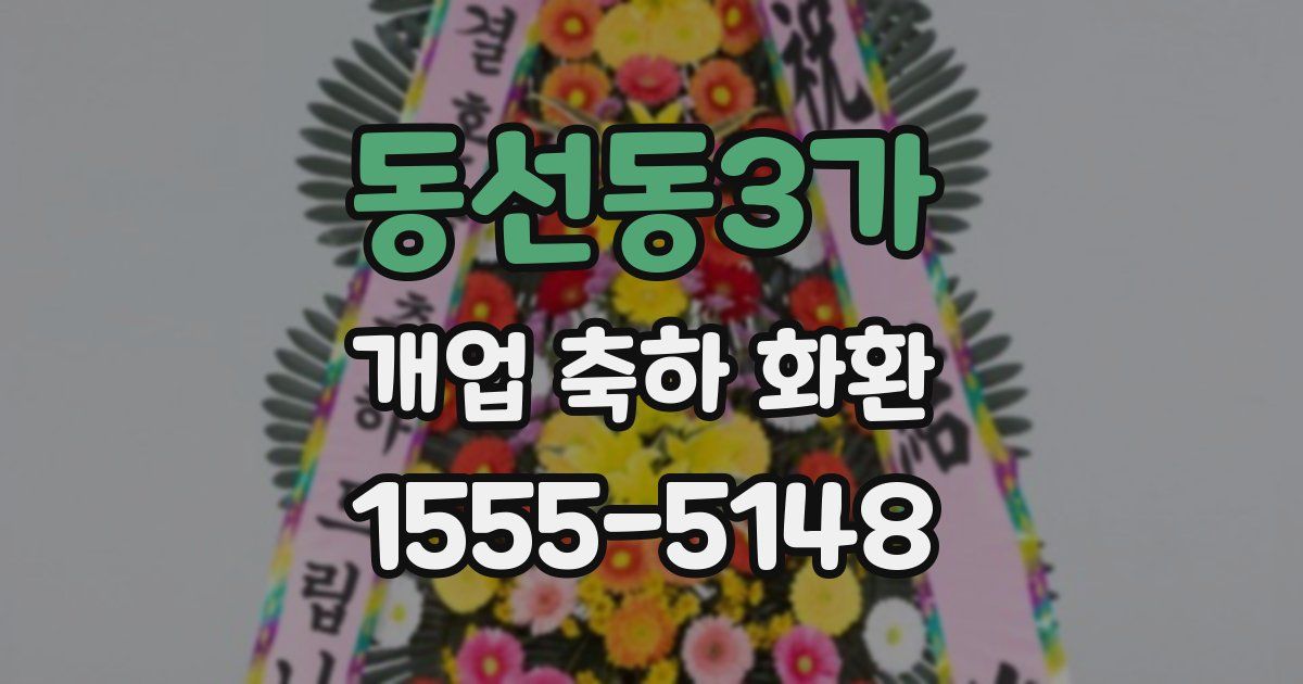 동선동3가 개업 축하 화환