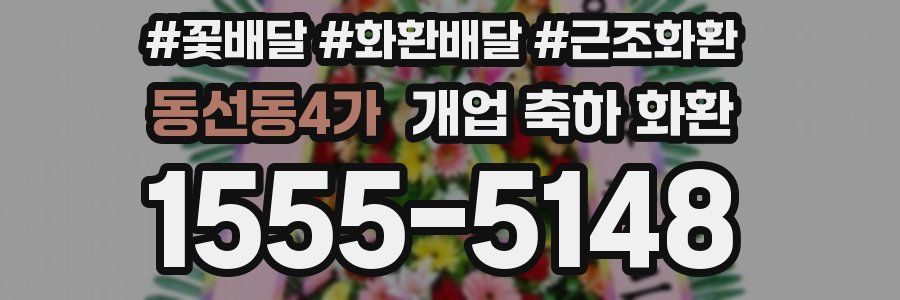 동선동4가 개업 축하 화환