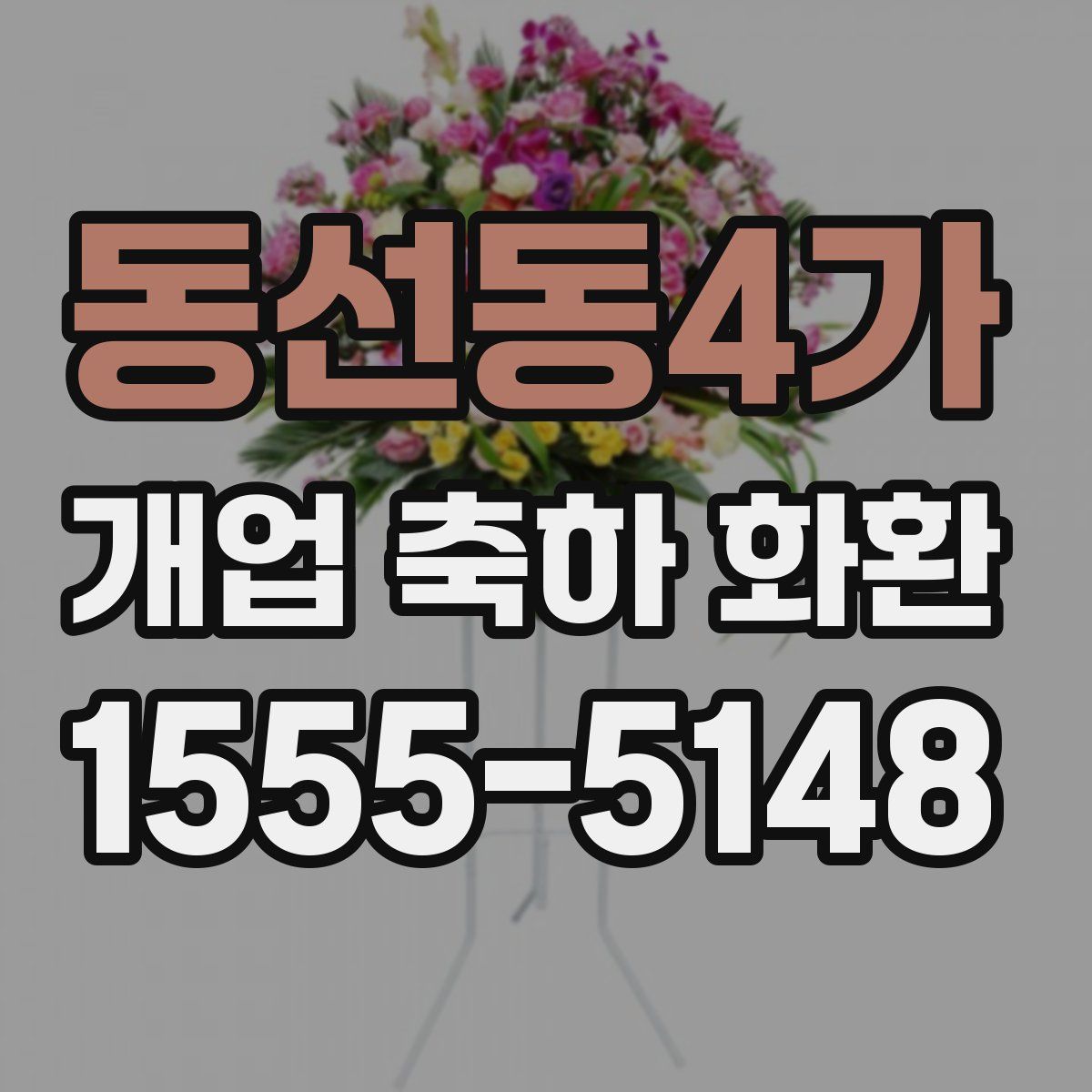 동선동4가 개업 축하 화환