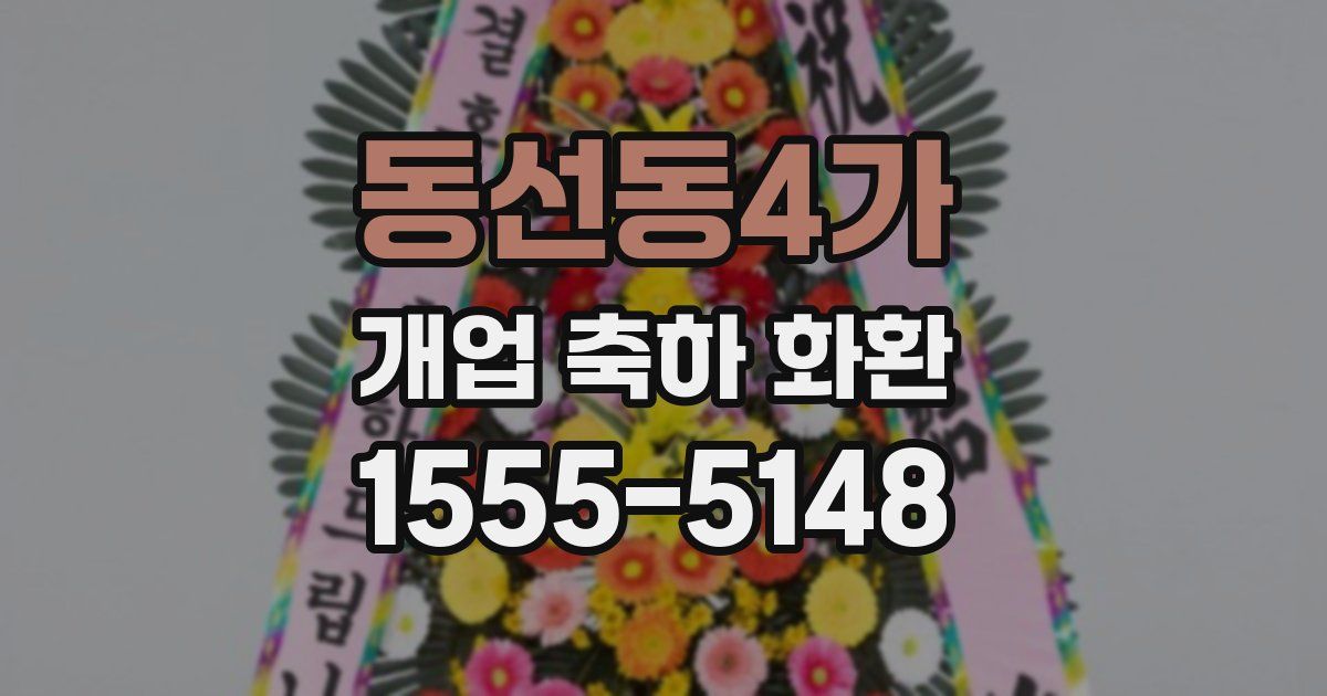 동선동4가 개업 축하 화환