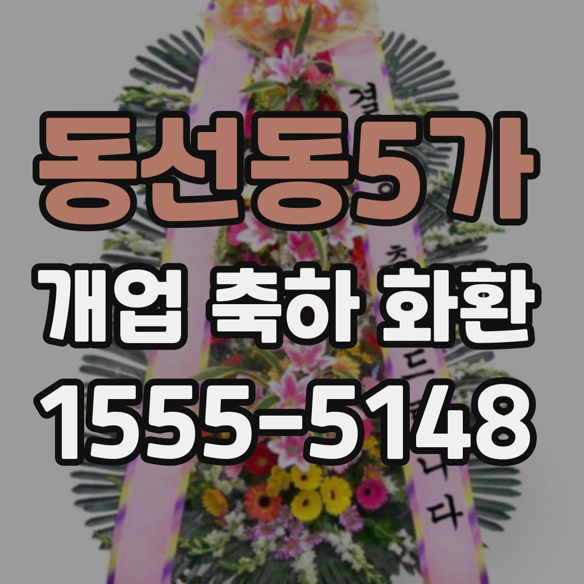 동선동5가 개업 축하 화환